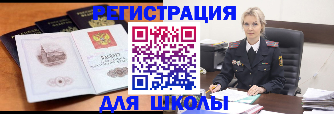прописка для школы в Райчихинске